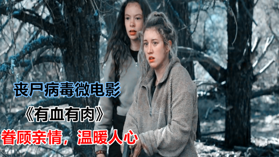 末世丧尸病毒微电影《有血有肉》:父女三人雪山逃亡,为爱坚守